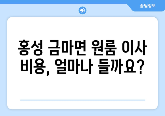 충청남도 홍성군 금마면 원룸 이사 가이드| 합리적인 비용, 안전한 이삿짐, 전문 이사업체 추천 | 원룸 이사, 이사 비용, 이삿짐센터, 홍성 이사