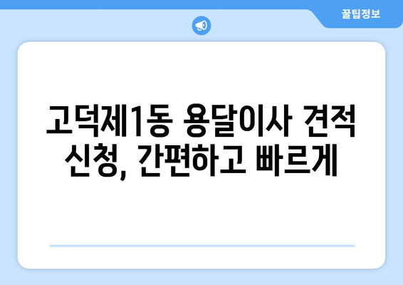 서울 강동구 고덕제1동 용달이사 전문 업체 추천 | 가격 비교, 후기, 견적 신청