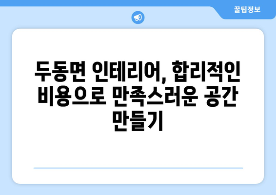 울산 울주군 두동면 인테리어 견적| 합리적인 비용으로 만족스러운 공간 만들기 | 인테리어 견적, 울산 인테리어, 두동면 인테리어, 견적 비교