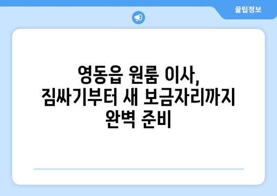 영동읍 원룸 이사, 짐싸기부터 새 보금자리까지 완벽 가이드 | 영동군, 원룸 이사, 이사짐센터, 가격 비교, 꿀팁