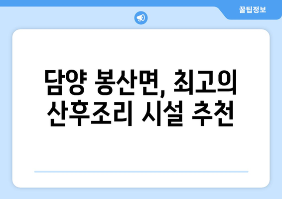 전라남도 담양군 봉산면 산후조리원 추천 가이드| 편안한 휴식과 회복을 위한 최고의 선택 | 산후조리, 봉산면, 담양, 전라남도, 추천