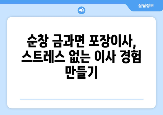 전라북도 순창군 금과면 포장이사|  믿을 수 있는 업체 추천 & 가격 비교 가이드 | 순창, 금과, 이사, 포장이사, 비용