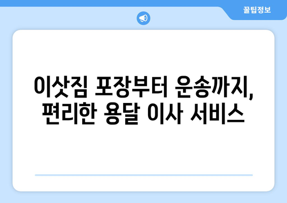 대구 달서구 용산1동 1톤 용달이사| 저렴하고 안전한 이사, 지금 바로 비교견적 받아보세요! | 용달 이사, 이삿짐센터, 이사 비용, 이사짐 포장, 견적 비교