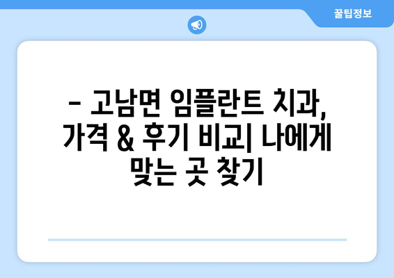 충청남도 태안군 고남면 임플란트 잘하는 곳| 추천 & 비교 가이드 | 치과, 임플란트, 가격, 후기, 전문의