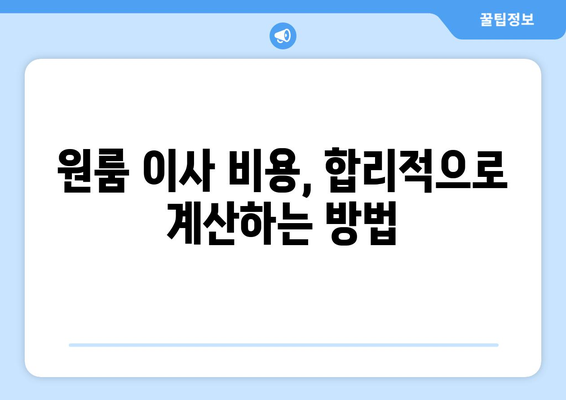 대구 북구 산격2동 원룸 이사, 짐싸기부터 새집 정착까지 완벽 가이드 | 이삿짐센터 추천, 비용 계산, 이사 꿀팁