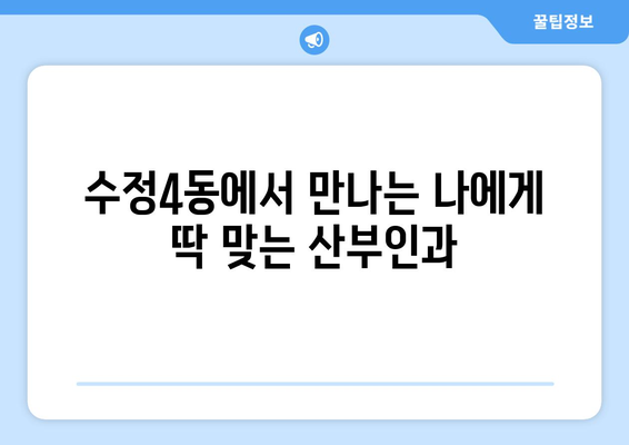 부산 동구 수정4동 산부인과 추천| 믿을 수 있는 여성 건강 지킴이 찾기 | 산부인과, 여성 건강, 진료, 추천