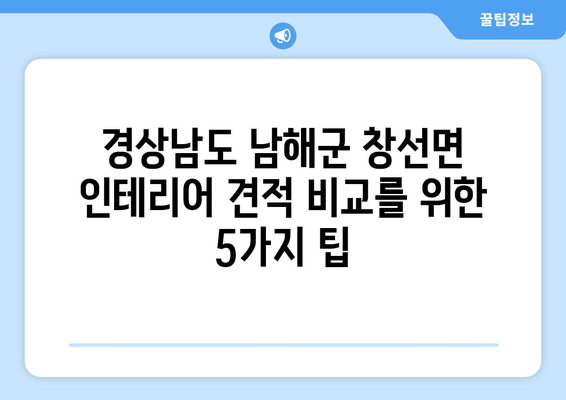 경상남도 남해군 창선면 인테리어 견적 비교 가이드 | 합리적인 가격, 전문 업체 찾기