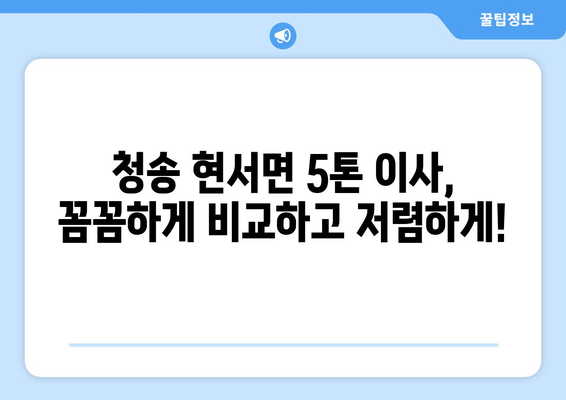 청송군 현서면 5톤 이사 가격 비교| 지역별 이삿짐센터 추천 | 청송 이사, 현서면 이사, 5톤 이삿짐센터