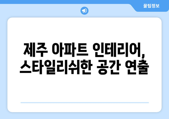 제주도 제주시 노형동 인테리어 견적| 합리적인 가격으로 꿈꿔왔던 공간을 완성하세요! | 인테리어 견적, 노형동 인테리어, 제주도 인테리어, 아파트 인테리어