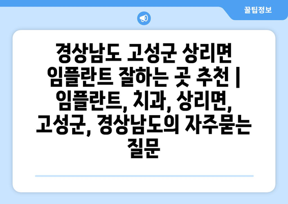 경상남도 고성군 상리면 임플란트 잘하는 곳 추천 | 임플란트, 치과, 상리면, 고성군, 경상남도