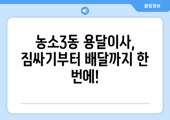 울산 북구 농소3동 용달이사, 믿을 수 있는 업체 찾기 | 이삿짐센터, 가격 비교, 추천