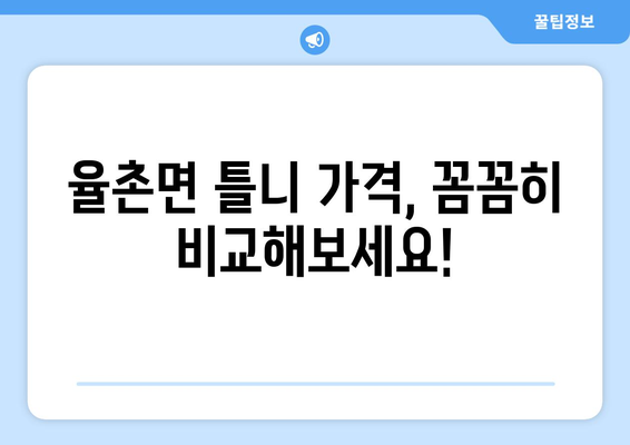 전라남도 여수시 율촌면 틀니 가격 정보| 믿을 수 있는 치과 찾기 | 틀니 가격 비교, 율촌면 치과 추천