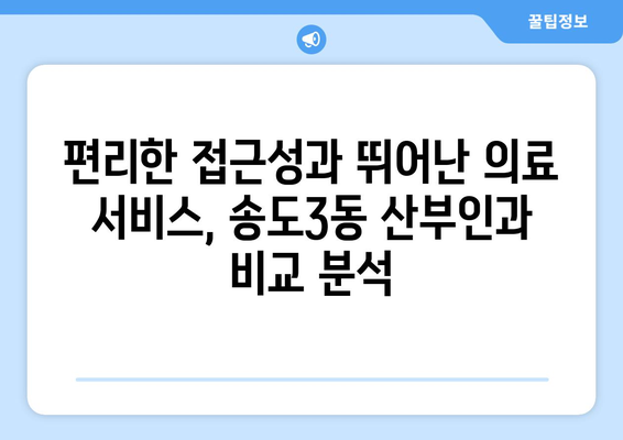 인천 연수구 송도3동 산부인과 추천| 믿을 수 있는 여성 건강 지킴이 찾기 | 산부인과, 여성 건강, 송도, 추천, 후기