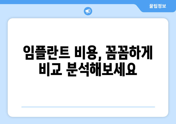 전라남도 함평군 손불면 임플란트 가격 비교 가이드 | 치과, 비용, 추천