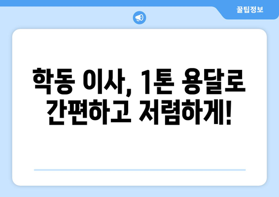 광주 동구 학동 1톤 용달이사| 빠르고 안전한 이사, 지금 바로 상담하세요! | 1톤 용달, 이삿짐센터, 저렴한 이사, 학동 이사