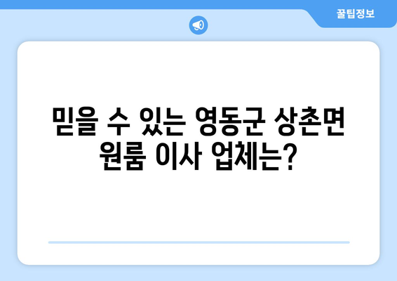 충청북도 영동군 상촌면 원룸 이사 가이드| 비용, 업체 추천, 주의사항 | 원룸 이사, 이삿짐센터, 영동군 이사