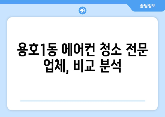 부산 남구 용호1동 에어컨 청소| 전문 업체 추천 및 가격 비교 | 에어컨 청소, 냉난방, 용호동, 부산 남구