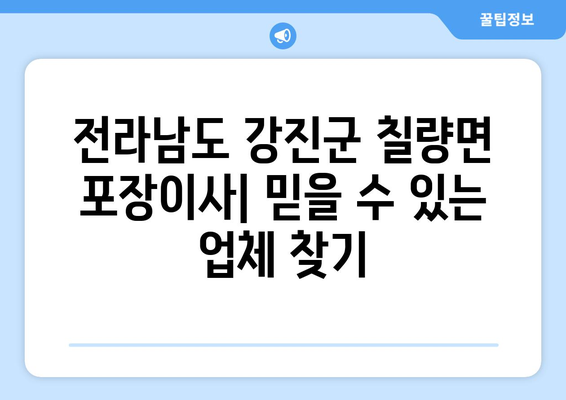 전라남도 강진군 칠량면 포장이사| 믿을 수 있는 업체 추천 & 가격 비교 | 이사, 견적, 짐싸기, 운반