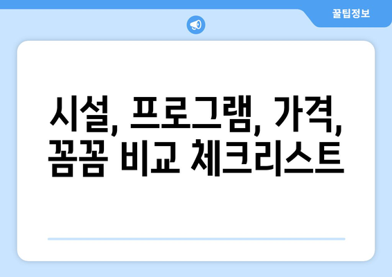 세종시 나성동 산후조리원 추천 가이드| 꼼꼼하게 비교하고 선택하세요! | 세종특별자치시, 산후조리, 시설, 프로그램, 후기, 가격