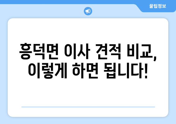 전라북도 고창군 흥덕면 5톤 이사 비용 & 업체 추천 가이드 | 이삿짐센터, 저렴한 이사, 견적 비교