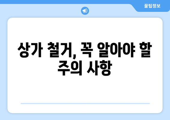 인천 연수구 연수1동 상가 철거 비용| 상세 가이드 | 철거 비용, 견적, 업체 추천, 주의 사항