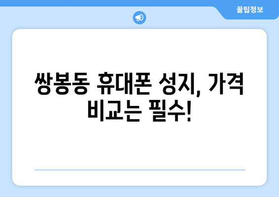 전라남도 여수시 쌍봉동 휴대폰 성지 좌표| 최신 정보와 할인 꿀팁 | 여수 휴대폰, 쌍봉동, 성지, 좌표, 가격 비교, 할인 정보