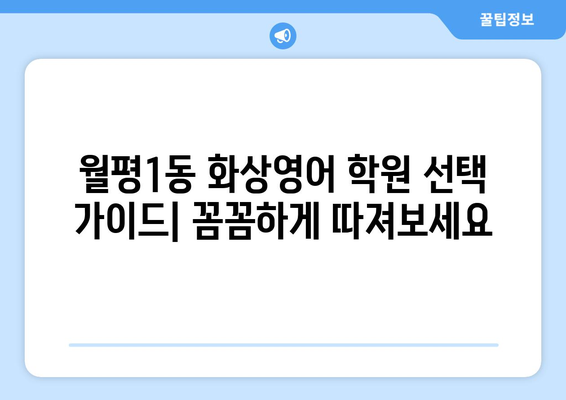 대전 서구 월평1동 화상 영어 비용 비교 가이드 | 추천 학원, 수업료, 후기