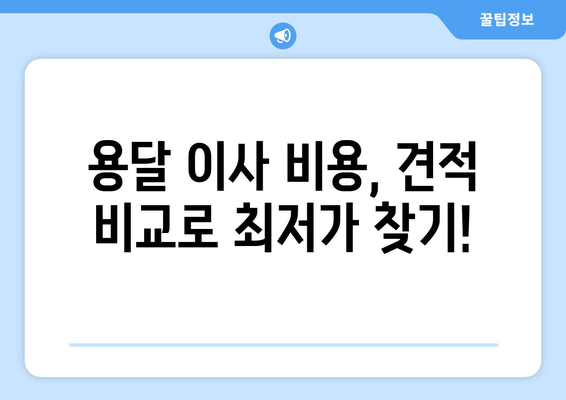 대구 달서구 용산1동 1톤 용달이사| 저렴하고 안전한 이사, 지금 바로 비교견적 받아보세요! | 용달 이사, 이삿짐센터, 이사 비용, 이사짐 포장, 견적 비교