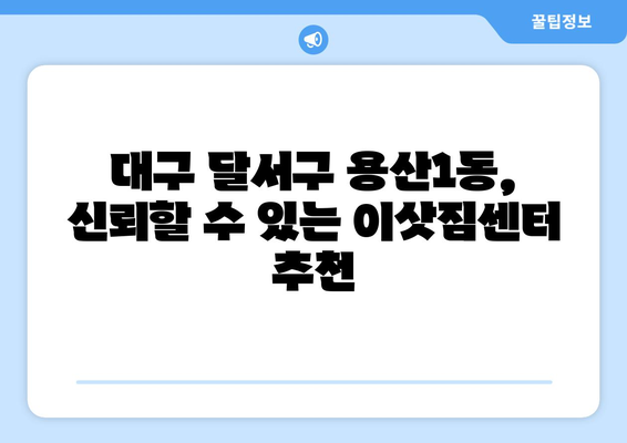 대구 달서구 용산1동 1톤 용달이사| 저렴하고 안전한 이사, 지금 바로 비교견적 받아보세요! | 용달 이사, 이삿짐센터, 이사 비용, 이사짐 포장, 견적 비교