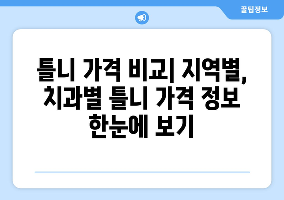 부산 연제구 거제2동 틀니 가격 정보| 믿을 수 있는 치과 찾기 | 틀니 가격 비교, 틀니 종류, 치과 추천