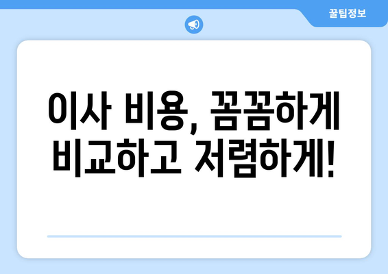 의령군 부림면 포장이사 전문 업체 추천 | 이사 비용, 후기, 가격 비교