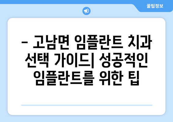 충청남도 태안군 고남면 임플란트 잘하는 곳| 추천 & 비교 가이드 | 치과, 임플란트, 가격, 후기, 전문의