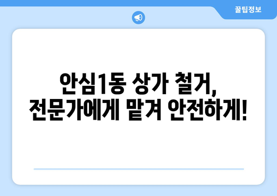 대구 동구 안심1동 상가 철거 비용| 상세 가이드 및 견적 정보 | 철거, 비용, 견적, 안심1동, 상가