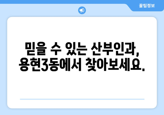 인천 미추홀구 용현3동 산부인과 추천| 믿을 수 있는 여성 건강 지킴이 찾기 | 산부인과, 여성 건강, 출산, 여성의학