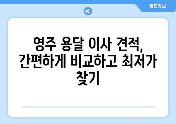 영주시 휴천1동 1톤 용달 이사 전문 업체 추천 | 영주 용달, 이사, 가격 비교, 견적