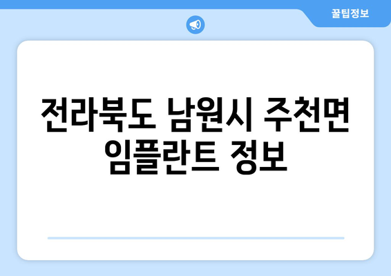 전라북도 남원시 주천면 임플란트 가격 비교| 치과 선택 가이드 | 임플란트 가격, 치과 추천, 남원시 치과