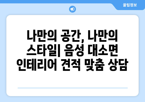 충청북도 음성군 대소면 인테리어 견적| 합리적인 가격으로 만족스러운 공간 만들기 | 인테리어 견적 비교, 업체 추천, 시공 후기