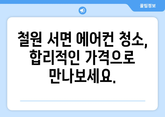 강원도 철원군 서면 에어컨 청소 전문 업체 추천 | 에어컨 청소, 냉방 효율, 전문 업체, 철원, 서면