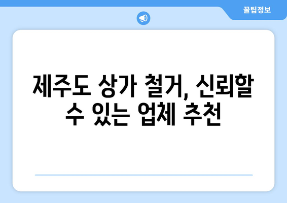 제주도 서귀포시 남원읍 상가 철거 비용|  합리적인 비용으로 안전하게 철거하기 | 상가 철거, 비용 산정, 철거 업체 추천, 제주도