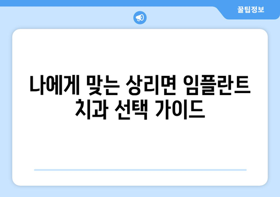 경상남도 고성군 상리면 임플란트 잘하는 곳 추천 | 임플란트, 치과, 상리면, 고성군, 경상남도