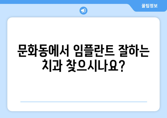 광주 북구 문화동 임플란트 잘하는 곳 추천 | 치과, 임플란트 전문, 후기