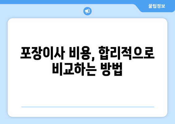 대구 남구 봉덕2동 포장이사 전문 업체 비교 가이드 | 이사짐센터 추천, 가격 비교, 서비스 팁