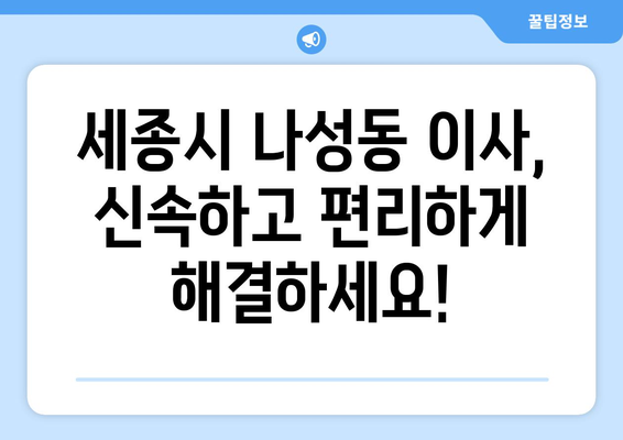 세종시 나성동 용달이사 전문 업체 추천 | 저렴하고 안전한 이사, 지금 바로 상담하세요!