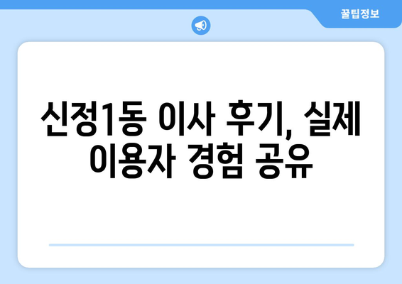 울산 남구 신정1동 5톤 이사 가격 비교 및 전문 업체 추천 | 견적, 후기, 이삿짐센터