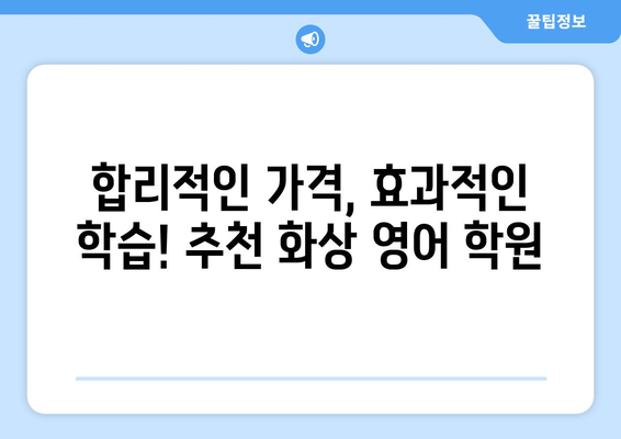 인천 중구 연안동 화상 영어 학원 비용 비교 가이드 | 추천 학원, 수업료, 후기