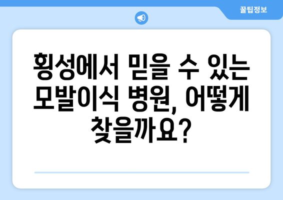 횡성군 횡성읍 모발이식| 믿을 수 있는 병원 찾는 방법 | 모발이식, 횡성, 탈모, 비용, 후기