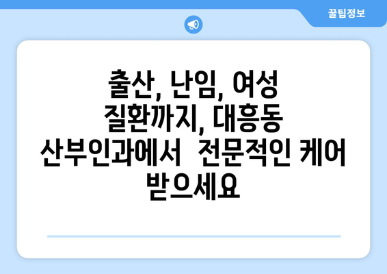 마포구 대흥동 산부인과 추천| 믿을 수 있는 의료진과 편안한 진료 | 산부인과, 여성 건강, 출산, 난임, 여성 질환