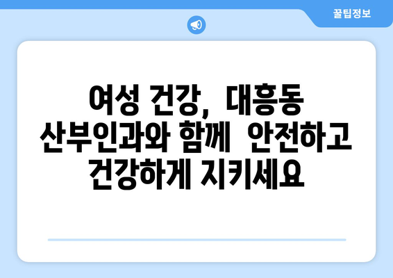 마포구 대흥동 산부인과 추천| 믿을 수 있는 의료진과 편안한 진료 | 산부인과, 여성 건강, 출산, 난임, 여성 질환