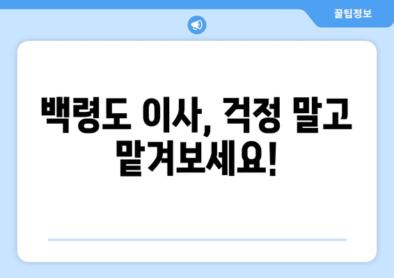 인천 옹진군 백령면 용달이사| 빠르고 안전한 이사, 전문 업체와 함께! | 백령도 용달, 이삿짐센터, 이사 비용