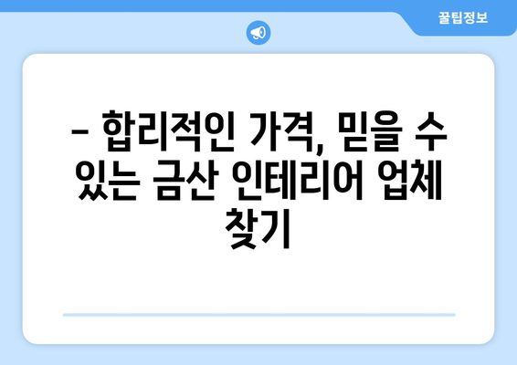 금산읍 인테리어 견적 비교 가이드| 합리적인 가격, 믿을 수 있는 업체 찾기 | 금산 인테리어, 금산읍 인테리어 견적 비교, 금산 인테리어 업체 추천